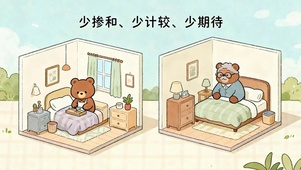 少掺和少计较少期待