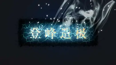 IG登峰造极