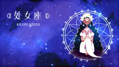 十二星座之处女座