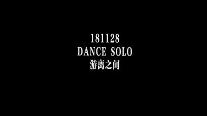 易烊千玺舞蹈