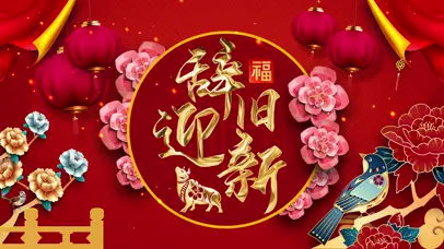 辞旧迎新中国年