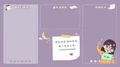 上岸加油图·无限好运