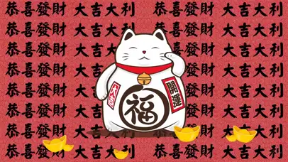 招财