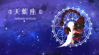 十二星座之天蝎座