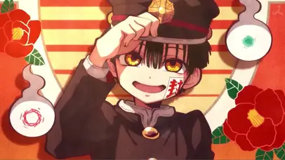 地缚少年花子君