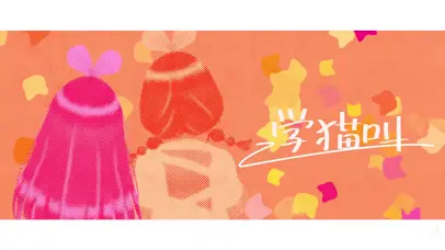 学猫叫