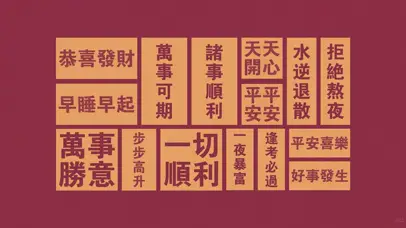 万事如意