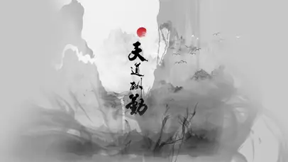 水墨文字