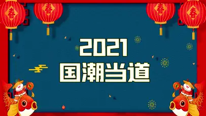2021新年祝福