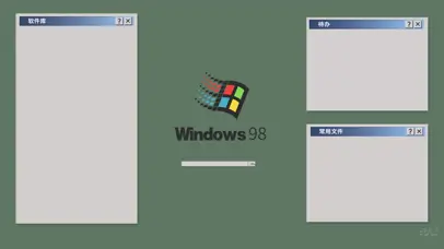 搬砖怀旧图·windows98