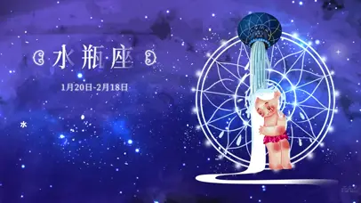 十二星座之水瓶座