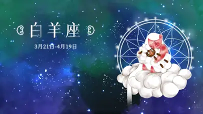 十二星座之白羊座