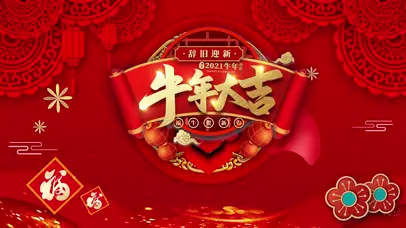 2021年 牛年大吉