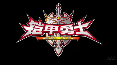 铠甲勇士铠传