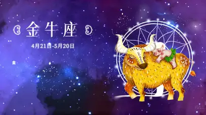 十二星座之金牛座