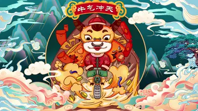 牛气冲天~（中国风插画版）