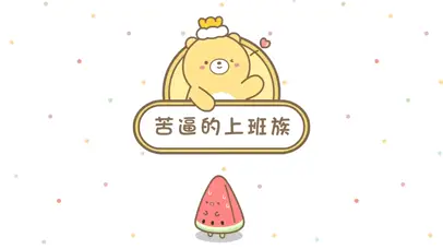 【元氣食堂】哎呀嘛