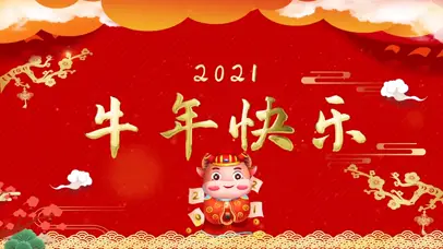 2021 牛年大吉