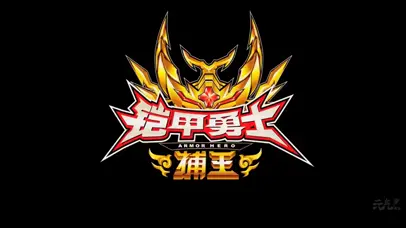 铠甲勇士捕王
