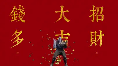 灭霸祝你发大财