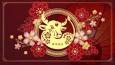 新年快乐 牛年大吉