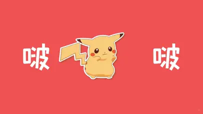 趣味皮卡丘