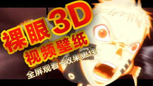 佐鸣联手（3D经费燃烧系列）