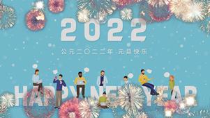 2022新年快乐