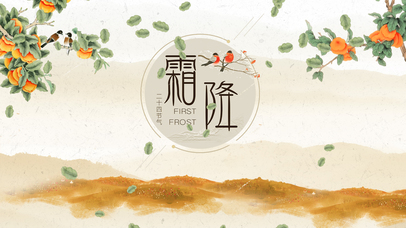 中国风国画二十四节气霜降