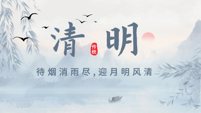 清明节中国山水水墨晕染风