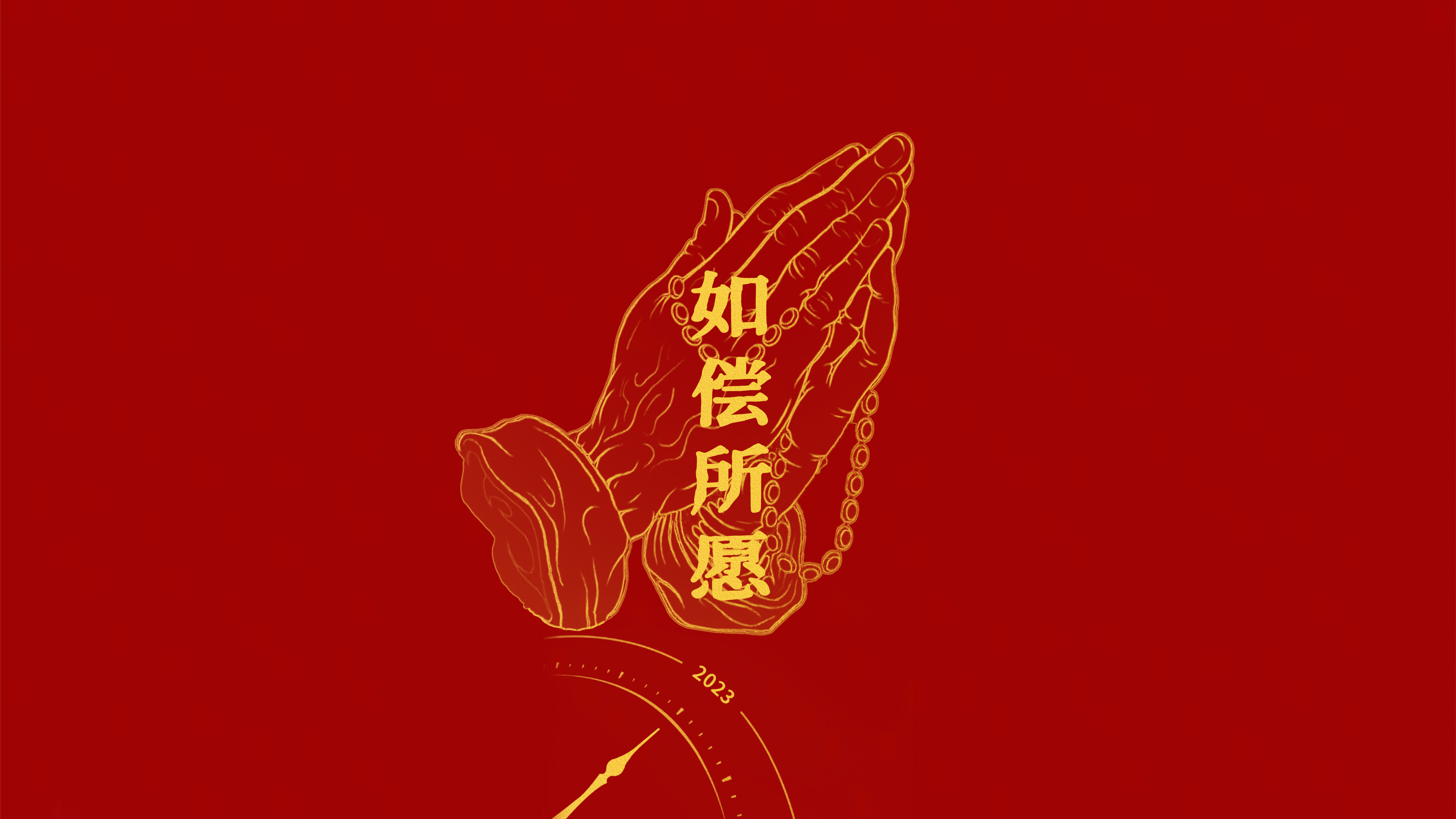 如偿所愿 4K