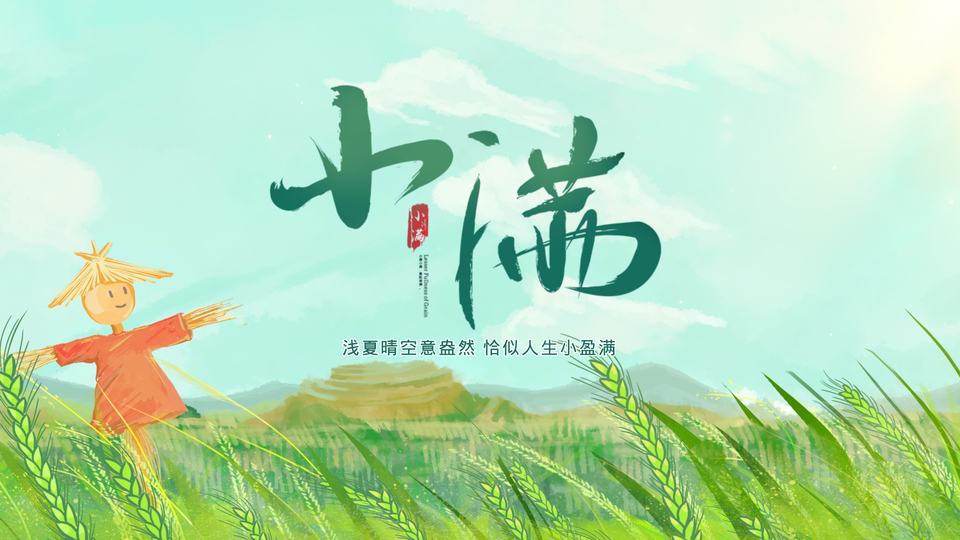 水彩国风小满农田场景，前景右侧稻草人穿橙色短上衣，左侧为青绿色书法“小满”，远处是远山梯田与翠绿麦穗。