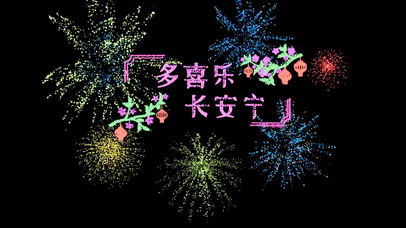 喜乐安宁祝福烟花