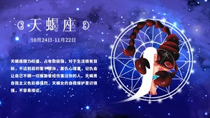 十二星座之天蝎座