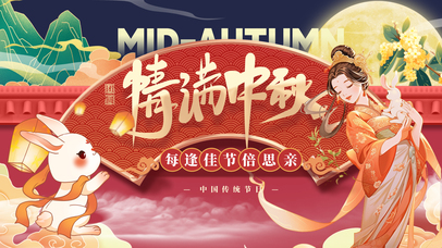 情满中秋，明月寄故乡