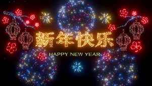 3D粒子新年烟花