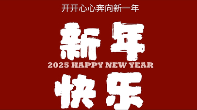 开开心心奔向新一年