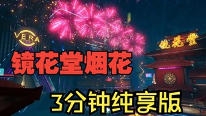 幻塔镜花堂 烟花表演