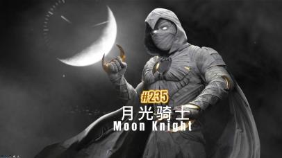 月光骑士