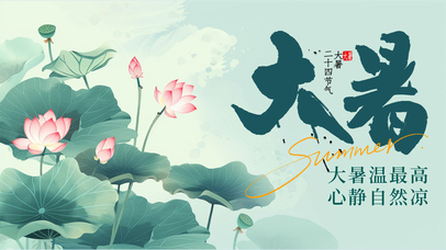 大暑 大暑温最高 心静自然凉