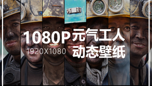 1080P-元气工人动态壁纸