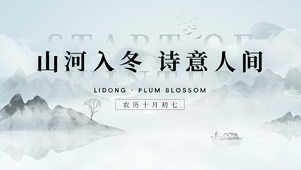 立冬山水黑白新中式二十四节气船