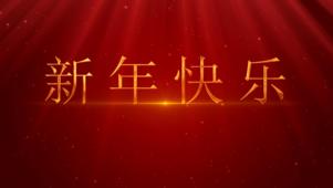 新年快乐