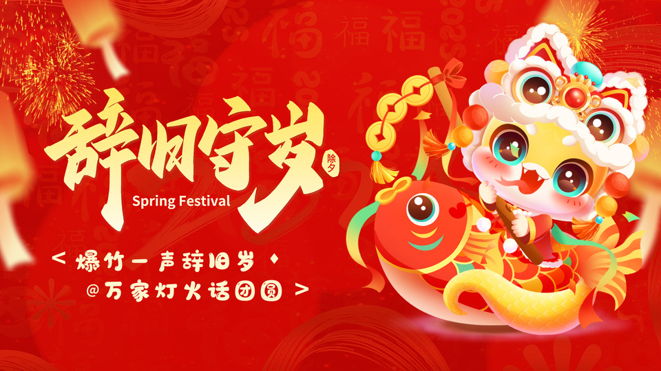 暖红新春插画，醒狮头饰Q版小龙手持铜钱骑锦鲤，左侧为辞旧守岁书法字