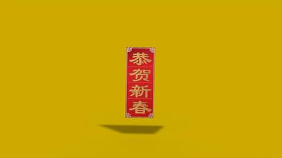 新春祝福春联