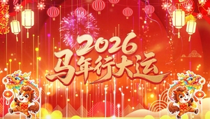 中国风喜庆2026马年春节新年