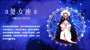 十二星座之处女座