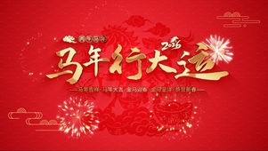 中国风马年春节新年2026祝福