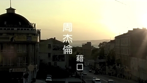 周杰伦-借口