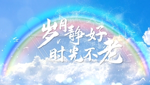 小清新蓝天白云唯美动态文字